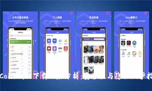 : Coinbase下载风险分析：安全性与隐私保护指南