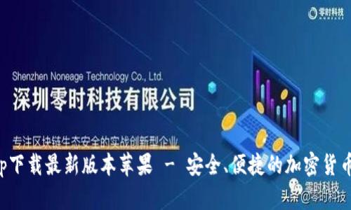 中本聪app下载最新版本苹果 - 安全、便捷的加密货币交易体验