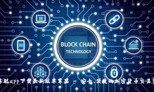中本聪app下载最新版本苹果 - 安全、便捷的加密货币交易体验