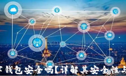 
Topay数字钱包安全吗？详解其安全性与使用技巧