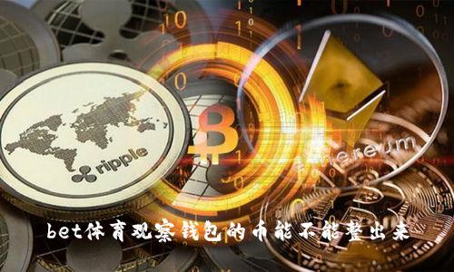 bet体育观察钱包的币能不能整出来