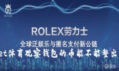 bet体育观察钱包的币能不
