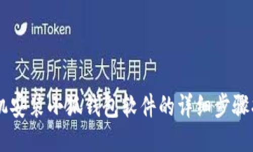 手机安装小狐钱包软件的详细步骤指南