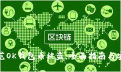 如何防范OK钱包币被盗：全
