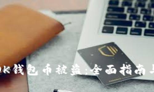 如何防范OK钱包币被盗：全面指南与安全策略