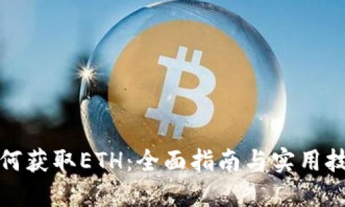 如何获取ETH：全面指南与实用技巧