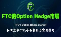 如何获取ETH：全面指南与