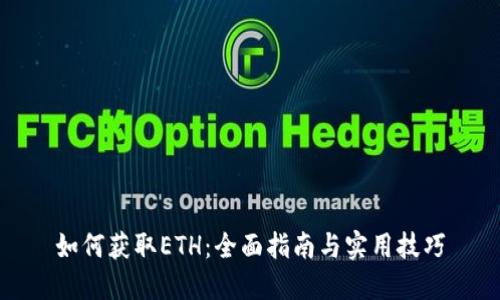如何获取ETH：全面指南与实用技巧
