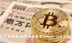 ### USDT官网指南：如何有效