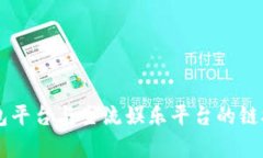 OK钱包平台与主流娱乐平台