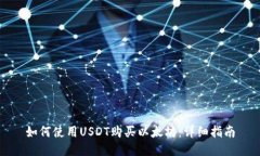 如何使用USDT购买以太坊：