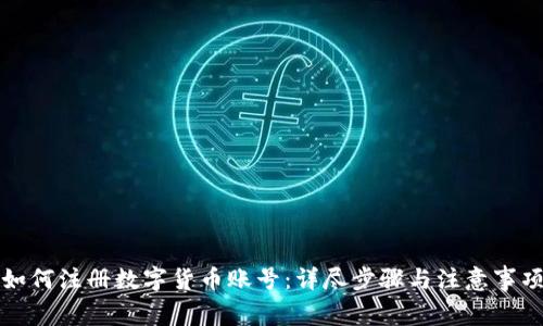 如何注册数字货币账号：详尽步骤与注意事项