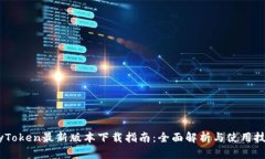 MyToken最新版本下载指南：