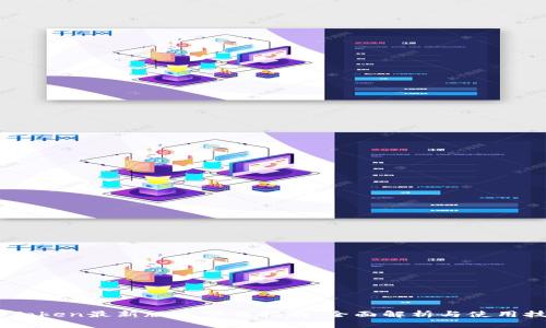MyToken最新版本下载指南：全面解析与使用技巧