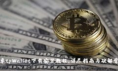 最新安卓tpWallet下载安装教程，详尽指南与破解常