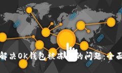 如何解决OK钱包被冻结的问题：全面指南