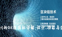 tpWallet的OK链图标详解：设计、功能与使用指南