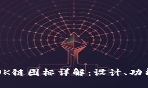 tpWallet的OK链图标详解：设计、功能与使用指南
