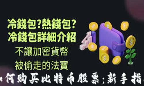 
如何购买比特币股票：新手指南