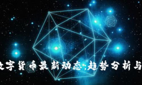 2023年数字货币最新动态：趋势分析与投资机会