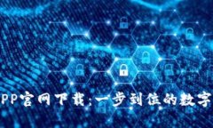USDT泰达币APP官网下载：一