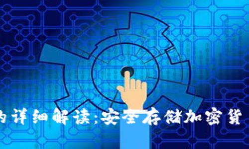 币圈冷钱包的详细解读：安全存储加密货币的最佳选择