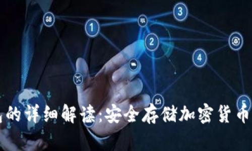 币圈冷钱包的详细解读：安全存储加密货币的最佳选择