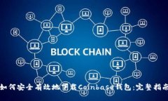 如何安全有效地下载Coin