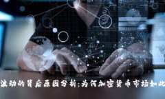 虚拟币波动的背后原因分