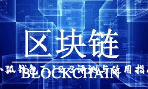小狐钱包7.12.3评测与使用指南