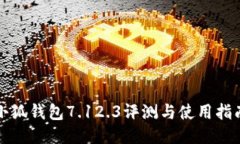 小狐钱包7.12.3评测与使用