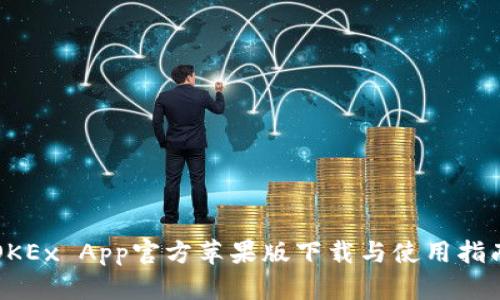 OKEx App官方苹果版下载与使用指南