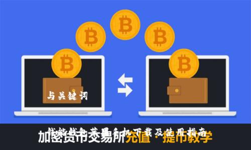 与关键词


钱能钱包苹果手机下载及使用指南
