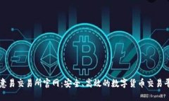 欧意易交易所官网：安全