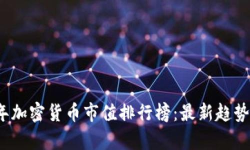 2023年加密货币市值排行榜：最新趋势与分析