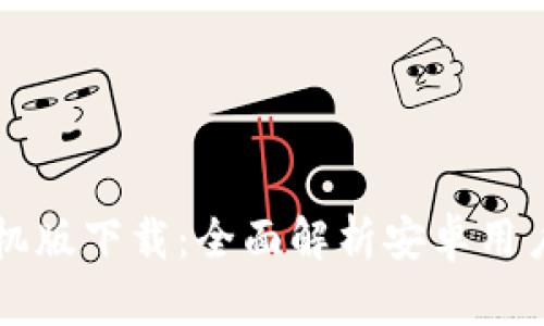 íbaotiTopay手机版下载：全面解析安卓用户下载与安装指南