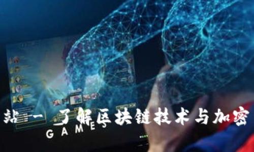 币CoinApp官方网站 - 了解区块链技术与加密货币如何改变未来