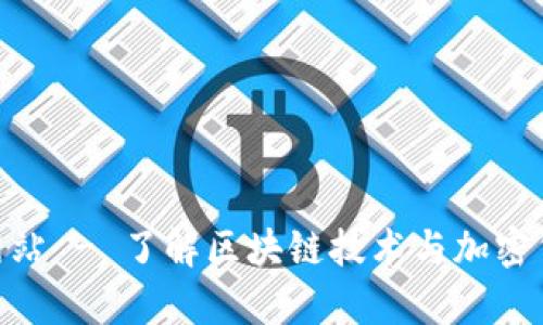 币CoinApp官方网站 - 了解区块链技术与加密货币如何改变未来