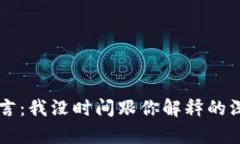 中本聪名言：我没时间跟