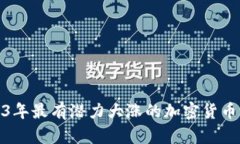 2023年最有潜力大涨的加密