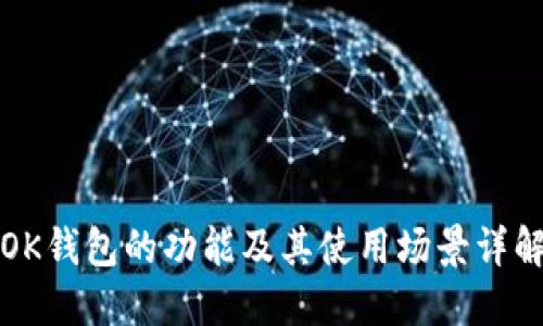 OK钱包的功能及其使用场景详解