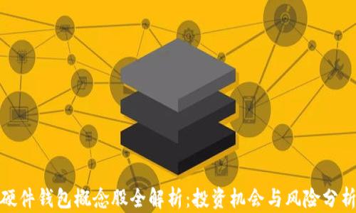 
硬件钱包概念股全解析：投资机会与风险分析