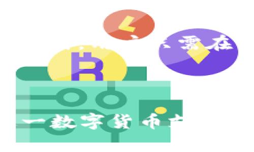   CoinPayments官网：全面解析数字货币支付解决方案 / 

 guanjianci CoinPayments, 数字货币, 支付解决方案, 加密货币 /guanjianci 

## 内容主体大纲

1. **CoinPayments简介**
   - 1.1 公司背景
   - 1.2 服务范围
   - 1.3 核心理念

2. **CoinPayments的功能**
   - 2.1 多种加密货币支持
   - 2.2 实时交易处理
   - 2.3 界面友好的支付系统 
   - 2.4 报告与分析工具 

3. **如何注册和使用CoinPayments**
   - 3.1 注册流程
   - 3.2 钱包创建
   - 3.3 商家集成
   - 3.4 用户支付流程

4. **CoinPayments的安全性**
   - 4.1 安全措施
   - 4.2 用户隐私保护
   - 4.3 常见的安全问题

5. **CoinPayments的优势**
   - 5.1 低手续费
   - 5.2 全球化市场
   - 5.3 促进区块链技术普及

6. **CoinPayments的前景**
   - 6.1 行业趋势
   - 6.2 CoinPayments的发展计划
   - 6.3 对比竞争对手

7. **常见问题与解答**
   - 7.1 CoinPayments支持哪些国家？
   - 7.2 如何解决交易问题？
   - 7.3 CoinPayments的客户支持如何？
   - 7.4 如何避免支付诈骗？
   - 7.5 CoinPayments是否适合小型企业？
   - 7.6 如何使用CoinPayments进行转账？

---

## 1. CoinPayments简介

### 1.1 公司背景
CoinPayments成立于2013年，致力于为商户提供便捷的加密货币支付解决方案。它的 headquarters 位于加拿大，是全球领先的多币种支付网关之一，旨在帮助商家轻松接受各种加密货币。

### 1.2 服务范围
CoinPayments支持全球范围内多个国家的商家和用户，尤其适用于电子商务、线下零售和服务行业，帮助用户更便捷地进行数字货币交易。

### 1.3 核心理念
CoinPayments的理念是通过简化加密货币支付流程，促进数字货币的广泛应用，帮助商户降低交易成本，提高交易效率。

## 2. CoinPayments的功能

### 2.1 多种加密货币支持
CoinPayments支持超过200种加密货币，包括比特币（BTC）、以太坊（ETH）、莱特币（LTC）等，商家可以自由选择接受任意数量的加密货币。

### 2.2 实时交易处理
通过先进的技术，CoinPayments能够实现快速的交易处理，让商家能够及时收到付款，提高用户的购物体验。

### 2.3 界面友好的支付系统
CoinPayments提供易于使用的界面，用户可以轻松完成支付，商家也能方便地管理其账户。

### 2.4 报告与分析工具
通过CoinPayments，商家不仅可以完成支付，还可以使用内置的报告功能对交易进行分析，业务策略。

## 3. 如何注册和使用CoinPayments

### 3.1 注册流程
注册CoinPayments账户的流程简单明了，用户只需提供电子邮件和密码，完成后可以立即登录。

### 3.2 钱包创建
在注册完成后，用户可以在平台上创建多个加密货币钱包，方便不同币种的管理。

### 3.3 商家集成
商家可以通过提供的API或插件快速将CoinPayments集成到自己的网站或店铺中，以及创建支付按钮。

### 3.4 用户支付流程
用户在商家网站选择产品后，选择CoinPayments进行结账，系统会生成支付二维码，用户扫描完成支付。

## 4. CoinPayments的安全性

### 4.1 安全措施
CoinPayments使用了多层次的安全措施，包括SSL加密、二次验证和冷钱包存储，以防止资金被盗。

### 4.2 用户隐私保护
CoinPayments非常重视用户隐私，不会收集或分享用户的敏感信息，以保护用户的财务安全。

### 4.3 常见的安全问题
在使用CoinPayments时，用户应当注意防范钓鱼网站和假冒信息，以确保交易安全。

## 5. CoinPayments的优势

### 5.1 低手续费
CoinPayments对每笔交易的手续费相对较低，为商户节省了费用，提高了收益。

### 5.2 全球化市场
通过CoinPayments，商户能够进入全球市场，吸引更多喜欢使用加密货币的客户。

### 5.3 促进区块链技术普及
CoinPayments促进了区块链技术的发展，帮助大家更好地理解和使用这一新兴技术。

## 6. CoinPayments的前景

### 6.1 行业趋势
随着数字货币的逐渐普及，CoinPayments在市场上的需求也在不断增长，未来的潜力巨大。

### 6.2 CoinPayments的发展计划
CoinPayments计划扩大其支持的币种和地区，以便更好地满足全球用户的需求。

### 6.3 对比竞争对手
相比其他支付平台，CoinPayments在手续费、用户体验等方面具有明显优势。

## 7. 常见问题与解答

### 7.1 CoinPayments支持哪些国家？
CoinPayments在全球范围内运行，支持多个国家和地区的商户。用户在注册前可以查看官方网站上的支持国家列表。

### 7.2 如何解决交易问题？
如果在交易中遇到问题，用户可以联系CoinPayments的客户支持团队，通常可以通过电子邮件或在线聊天进行联系。团队将根据问题的性质提供解决方案。

### 7.3 CoinPayments的客户支持如何？
CoinPayments提供全面的客户支持，用户可以通过多种方式获得帮助，包括FAQ页面、支持票务系统和实时聊天功能，确保用户在遇到问题时能快速得到援助。

### 7.4 如何避免支付诈骗？
用户需注意一些常见的支付诈骗策略，例如确认网站的URL是否正确，使用官方提供的支付链接，避免在社交媒体上分享敏感信息。

### 7.5 CoinPayments是否适合小型企业？
CoinPayments因其低手续费和易于使用的界面，非常适合小型企业。它提供了简化的支付解决方案，使小企业能够低成本地接入加密货币支付。

### 7.6 如何使用CoinPayments进行转账？
用户可以通过CoinPayments完成加密货币之间的转账，操作步骤类似于其他电子支付方式。用户只需在钱包中选择转账选项，输入接收方的地址和金额，然后确认即可。

---

以上内容围绕CoinPayments官网展开，适合搜索引擎，帮助用户了解CoinPayments这一数字货币支付解决方案。
