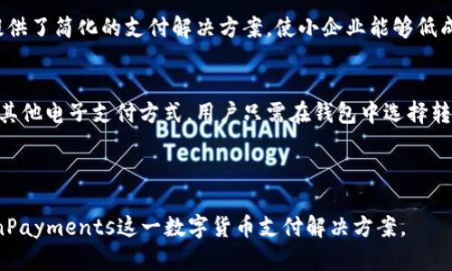   CoinPayments官网：全面解析数字货币支付解决方案 / 

 guanjianci CoinPayments, 数字货币, 支付解决方案, 加密货币 /guanjianci 

## 内容主体大纲

1. **CoinPayments简介**
   - 1.1 公司背景
   - 1.2 服务范围
   - 1.3 核心理念

2. **CoinPayments的功能**
   - 2.1 多种加密货币支持
   - 2.2 实时交易处理
   - 2.3 界面友好的支付系统 
   - 2.4 报告与分析工具 

3. **如何注册和使用CoinPayments**
   - 3.1 注册流程
   - 3.2 钱包创建
   - 3.3 商家集成
   - 3.4 用户支付流程

4. **CoinPayments的安全性**
   - 4.1 安全措施
   - 4.2 用户隐私保护
   - 4.3 常见的安全问题

5. **CoinPayments的优势**
   - 5.1 低手续费
   - 5.2 全球化市场
   - 5.3 促进区块链技术普及

6. **CoinPayments的前景**
   - 6.1 行业趋势
   - 6.2 CoinPayments的发展计划
   - 6.3 对比竞争对手

7. **常见问题与解答**
   - 7.1 CoinPayments支持哪些国家？
   - 7.2 如何解决交易问题？
   - 7.3 CoinPayments的客户支持如何？
   - 7.4 如何避免支付诈骗？
   - 7.5 CoinPayments是否适合小型企业？
   - 7.6 如何使用CoinPayments进行转账？

---

## 1. CoinPayments简介

### 1.1 公司背景
CoinPayments成立于2013年，致力于为商户提供便捷的加密货币支付解决方案。它的 headquarters 位于加拿大，是全球领先的多币种支付网关之一，旨在帮助商家轻松接受各种加密货币。

### 1.2 服务范围
CoinPayments支持全球范围内多个国家的商家和用户，尤其适用于电子商务、线下零售和服务行业，帮助用户更便捷地进行数字货币交易。

### 1.3 核心理念
CoinPayments的理念是通过简化加密货币支付流程，促进数字货币的广泛应用，帮助商户降低交易成本，提高交易效率。

## 2. CoinPayments的功能

### 2.1 多种加密货币支持
CoinPayments支持超过200种加密货币，包括比特币（BTC）、以太坊（ETH）、莱特币（LTC）等，商家可以自由选择接受任意数量的加密货币。

### 2.2 实时交易处理
通过先进的技术，CoinPayments能够实现快速的交易处理，让商家能够及时收到付款，提高用户的购物体验。

### 2.3 界面友好的支付系统
CoinPayments提供易于使用的界面，用户可以轻松完成支付，商家也能方便地管理其账户。

### 2.4 报告与分析工具
通过CoinPayments，商家不仅可以完成支付，还可以使用内置的报告功能对交易进行分析，业务策略。

## 3. 如何注册和使用CoinPayments

### 3.1 注册流程
注册CoinPayments账户的流程简单明了，用户只需提供电子邮件和密码，完成后可以立即登录。

### 3.2 钱包创建
在注册完成后，用户可以在平台上创建多个加密货币钱包，方便不同币种的管理。

### 3.3 商家集成
商家可以通过提供的API或插件快速将CoinPayments集成到自己的网站或店铺中，以及创建支付按钮。

### 3.4 用户支付流程
用户在商家网站选择产品后，选择CoinPayments进行结账，系统会生成支付二维码，用户扫描完成支付。

## 4. CoinPayments的安全性

### 4.1 安全措施
CoinPayments使用了多层次的安全措施，包括SSL加密、二次验证和冷钱包存储，以防止资金被盗。

### 4.2 用户隐私保护
CoinPayments非常重视用户隐私，不会收集或分享用户的敏感信息，以保护用户的财务安全。

### 4.3 常见的安全问题
在使用CoinPayments时，用户应当注意防范钓鱼网站和假冒信息，以确保交易安全。

## 5. CoinPayments的优势

### 5.1 低手续费
CoinPayments对每笔交易的手续费相对较低，为商户节省了费用，提高了收益。

### 5.2 全球化市场
通过CoinPayments，商户能够进入全球市场，吸引更多喜欢使用加密货币的客户。

### 5.3 促进区块链技术普及
CoinPayments促进了区块链技术的发展，帮助大家更好地理解和使用这一新兴技术。

## 6. CoinPayments的前景

### 6.1 行业趋势
随着数字货币的逐渐普及，CoinPayments在市场上的需求也在不断增长，未来的潜力巨大。

### 6.2 CoinPayments的发展计划
CoinPayments计划扩大其支持的币种和地区，以便更好地满足全球用户的需求。

### 6.3 对比竞争对手
相比其他支付平台，CoinPayments在手续费、用户体验等方面具有明显优势。

## 7. 常见问题与解答

### 7.1 CoinPayments支持哪些国家？
CoinPayments在全球范围内运行，支持多个国家和地区的商户。用户在注册前可以查看官方网站上的支持国家列表。

### 7.2 如何解决交易问题？
如果在交易中遇到问题，用户可以联系CoinPayments的客户支持团队，通常可以通过电子邮件或在线聊天进行联系。团队将根据问题的性质提供解决方案。

### 7.3 CoinPayments的客户支持如何？
CoinPayments提供全面的客户支持，用户可以通过多种方式获得帮助，包括FAQ页面、支持票务系统和实时聊天功能，确保用户在遇到问题时能快速得到援助。

### 7.4 如何避免支付诈骗？
用户需注意一些常见的支付诈骗策略，例如确认网站的URL是否正确，使用官方提供的支付链接，避免在社交媒体上分享敏感信息。

### 7.5 CoinPayments是否适合小型企业？
CoinPayments因其低手续费和易于使用的界面，非常适合小型企业。它提供了简化的支付解决方案，使小企业能够低成本地接入加密货币支付。

### 7.6 如何使用CoinPayments进行转账？
用户可以通过CoinPayments完成加密货币之间的转账，操作步骤类似于其他电子支付方式。用户只需在钱包中选择转账选项，输入接收方的地址和金额，然后确认即可。

---

以上内容围绕CoinPayments官网展开，适合搜索引擎，帮助用户了解CoinPayments这一数字货币支付解决方案。