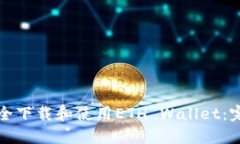 如何安全下载和使用ETH 
