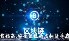   派币钱包下载指南：安全