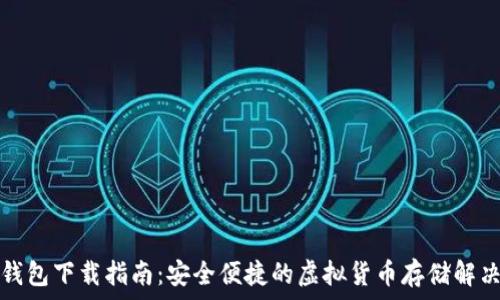   
派币钱包下载指南：安全便捷的虚拟货币存储解决方案