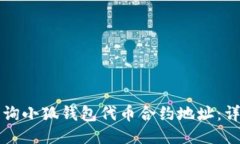 如何查询小狐钱包代币合
