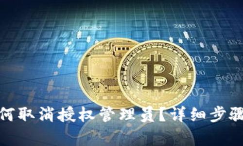 : 比特派如何取消授权管理员？详细步骤解析与解答