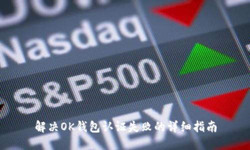 解决OK钱包认证失败的详细指南